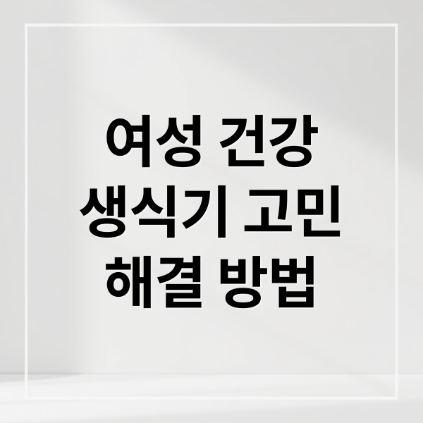 여성 건강
생식기 고민
해결 방법 (여자 생식기 모양 색깔)