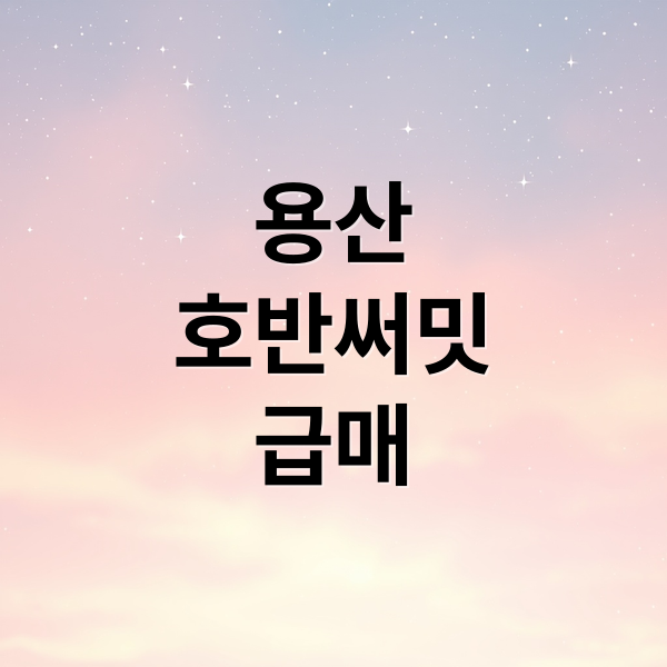 용산
호반써밋
급매 (용산 신축 아파트 보류지 29억)