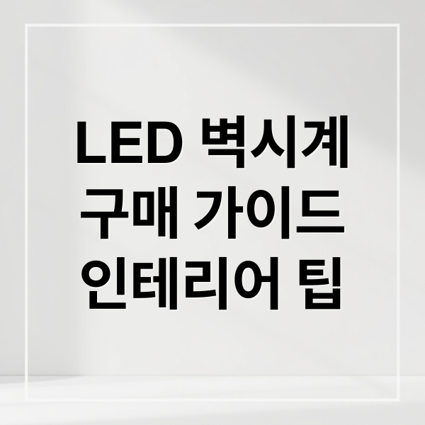 LED 벽시계
구매 가이드
인테리어 팁 (led 벽시계 종류 설치방법)