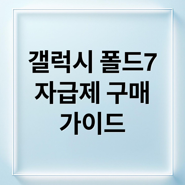 갤럭시 폴드7
자급제 구매
가이드 (갤럭시 폴드7 자급제)