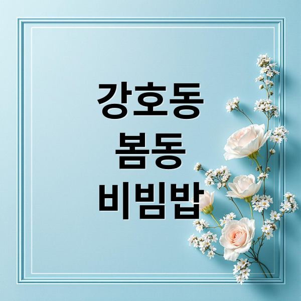 강호동
봄동
비빔밥 (1박2일 강호동 봄동비빔밥 레시피)