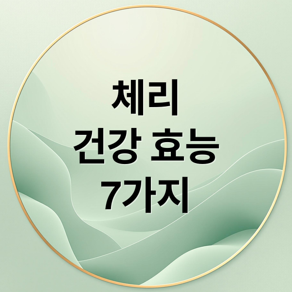 체리
건강 효능
7가지 (체리 효능)