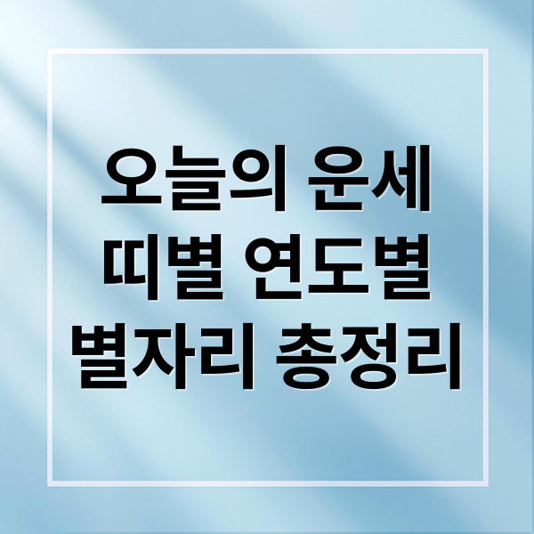 오늘의 운세
띠별 연도별
별자리 총정리 (오늘의운세)