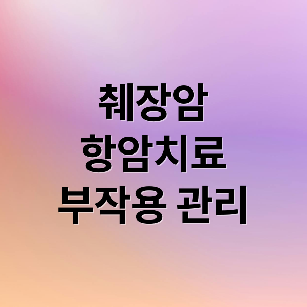 췌장암
항암치료
부작용 관리 (췌장암 항암치료 고통)