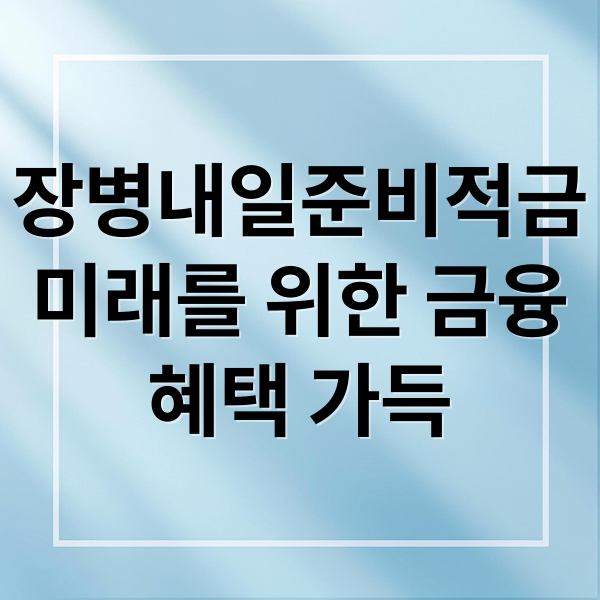 장병내일준비적금
미래를 위한 금융
혜택 가득 (장병내일준비적금)
