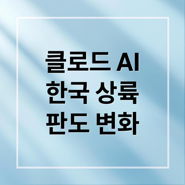 클로드 AI
한국 상륙
판도 변화 (클로드 AI 앤트로픽 한국 사무소 2025)