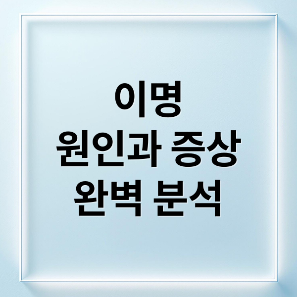 이명
원인과 증상
완벽 분석 (이명이 들리는 원인)