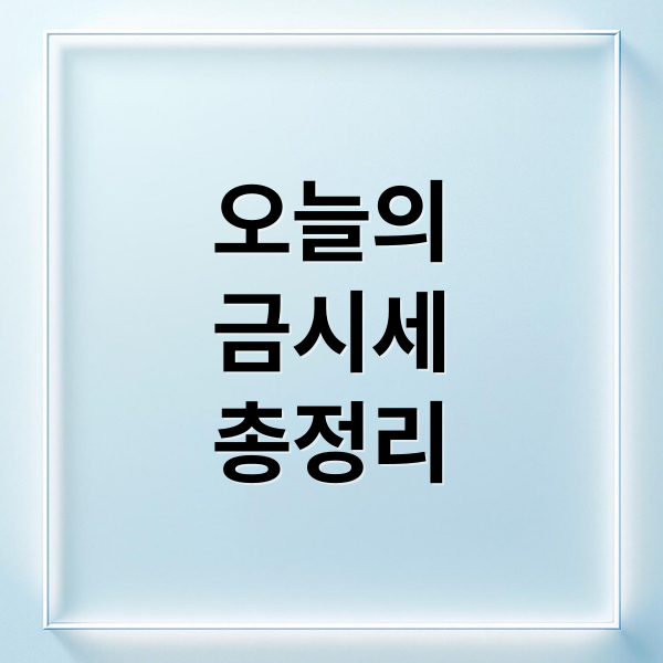 오늘의
금시세
총정리 (금시세 1돈)