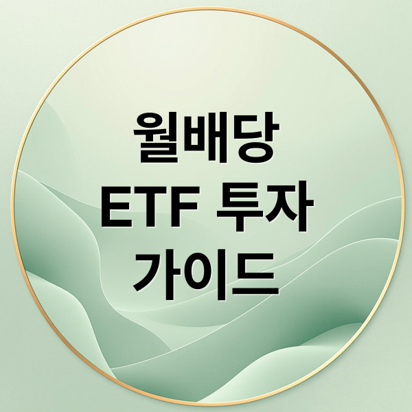 월배당
ETF 투자
가이드 (매월 배당금, ETF)
