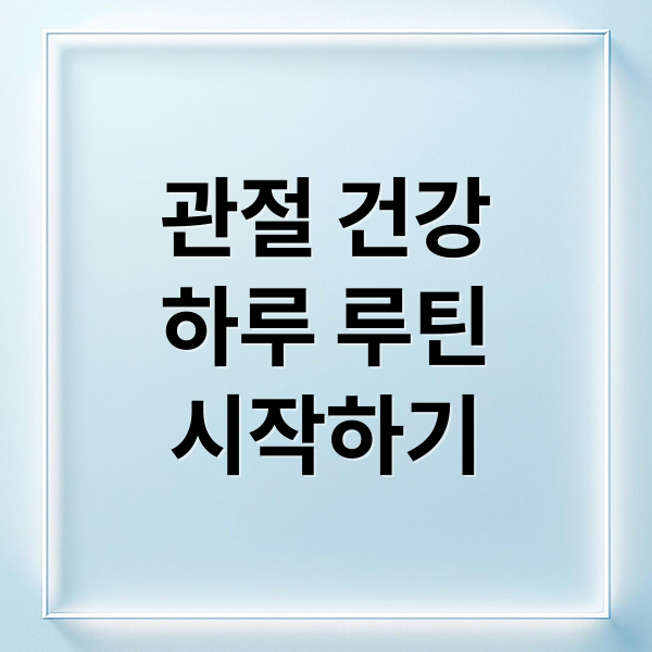 관절 건강
하루 루틴
시작하기 (관절 건강 1일 루틴)