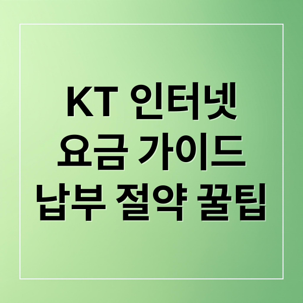 KT 인터넷
요금 가이드
납부 절약 꿀팁 (KT 인터넷 요금 납부)