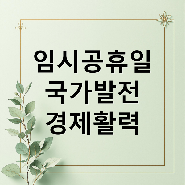 임시공휴일
국가발전
경제활력 (임시공휴일/연휴)