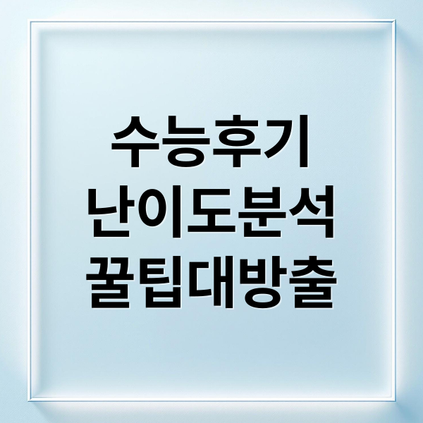 수능후기
난이도분석
꿀팁대방출 (수능 시험 후기)