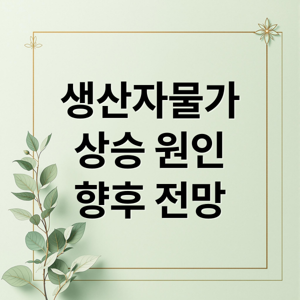 생산자물가 A to Z 2 생산자물가
상승 원인
향후 전망 (생산자 물가 4개월 연속 상승)