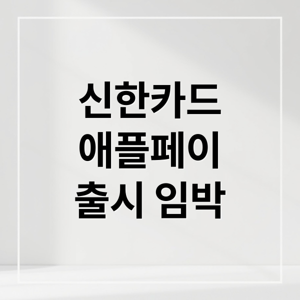 신한카드
애플페이
출시 임박 (신한카드 애플페이)