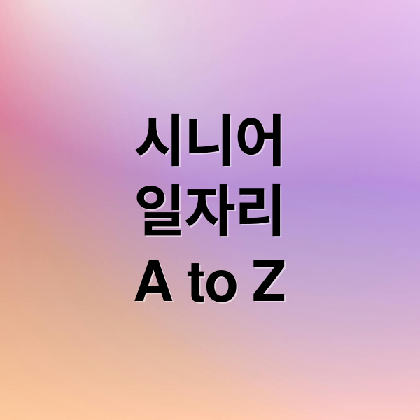 시니어
일자리
A to Z (시니어 취업 지원 프로그램, 소득공제부터 일자리까지)