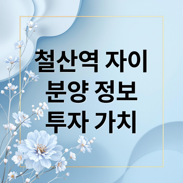 철산역 자이
분양 정보
투자 가치 (철산역 자이 공급가 경쟁률)