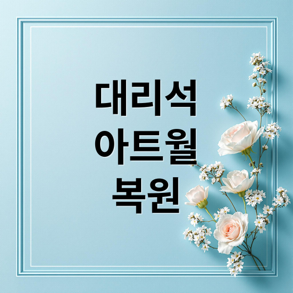 대리석
아트월
복원 (아트월 대리석 구멍 복원 복구)