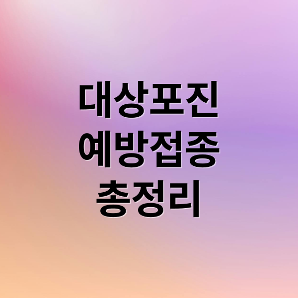 대상포진
예방접종
총정리 (대상포진 예방접종 가격 무료접종)