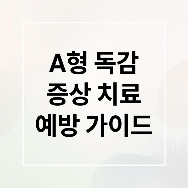 A형 독감
증상 치료
예방 가이드 (A형 독감 페라미플루 타미플루 비교)