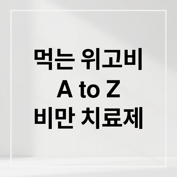 먹는 위고비
A to Z
비만 치료제 (먹는 위고비 FDA 승인)