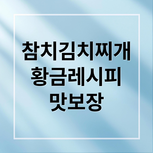 참치김치찌개
황금레시피
맛보장 (참치김치찌개 황금레시피)
