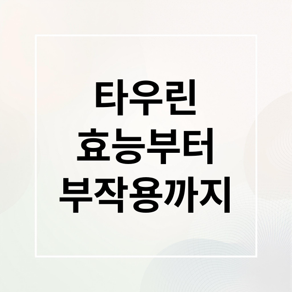타우린
효능부터
부작용까지 (타우린 효능 음식)