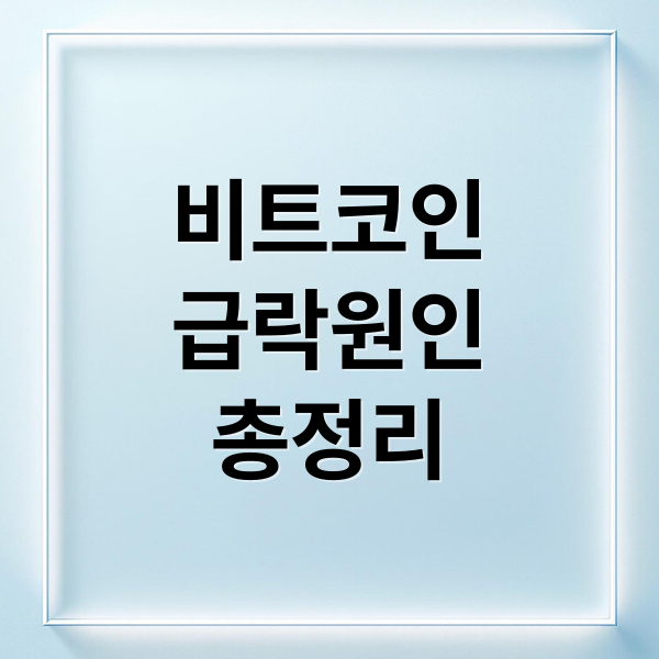비트코인
급락원인
총정리 (비트코인 가격 폭락 우려 연준 경고)