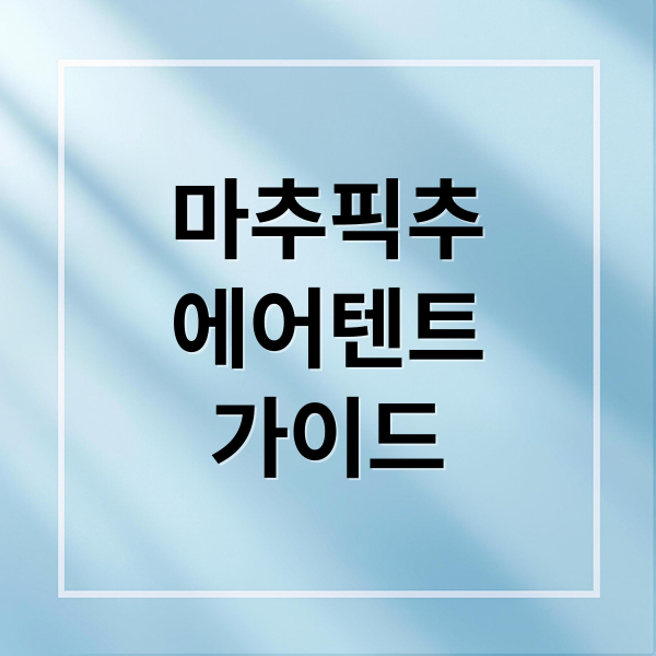 마추픽추
에어텐트
가이드 (마추픽추 에어텐트 여름캠핑)
