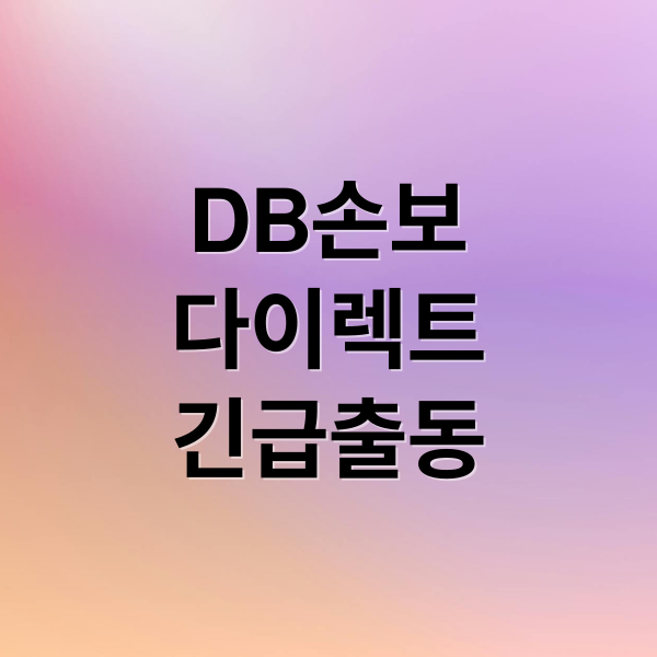 DB손보
다이렉트
긴급출동 (동부화재 다이렉트 자동차보험 긴급출동)
