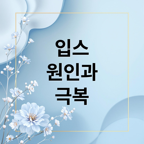 입스
원인과
극복 (입스 뜻 원인 극복)
