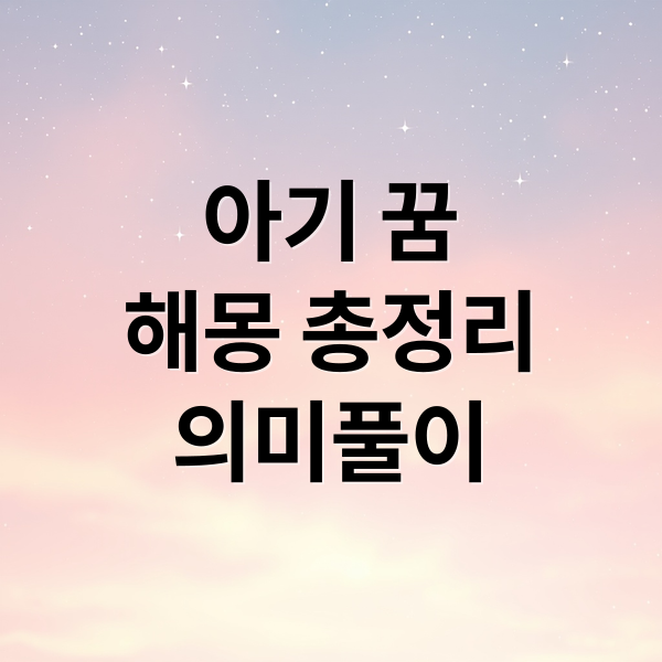 아기 꿈
해몽 총정리
의미풀이 (아기 낳는 꿈 해몽)