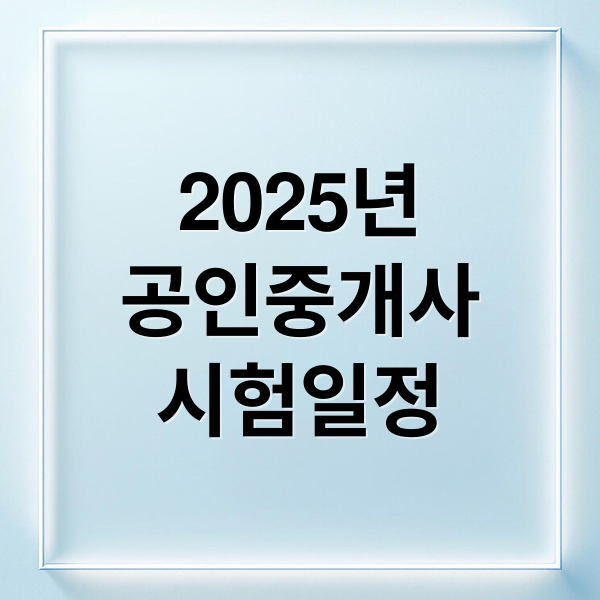 2025년
공인중개사
시험일정 (공인중개사 시험일정)