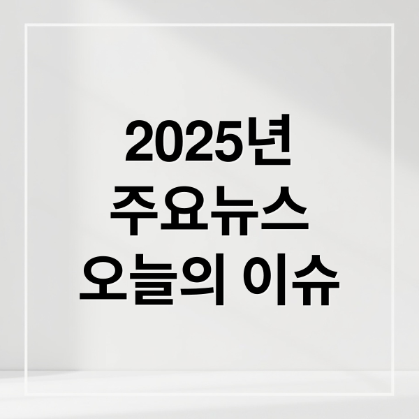 2025년
주요뉴스
오늘의 이슈 (2025년 10월 28일 주요 뉴스)