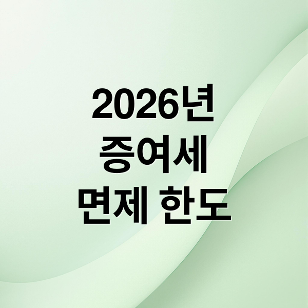 2026년 증여세 면제 한도 총정리: 6억까지 세금 없이 물려주는 법 2 2026년
증여세
면제 한도 (2026년 증여세 면제 6억원)