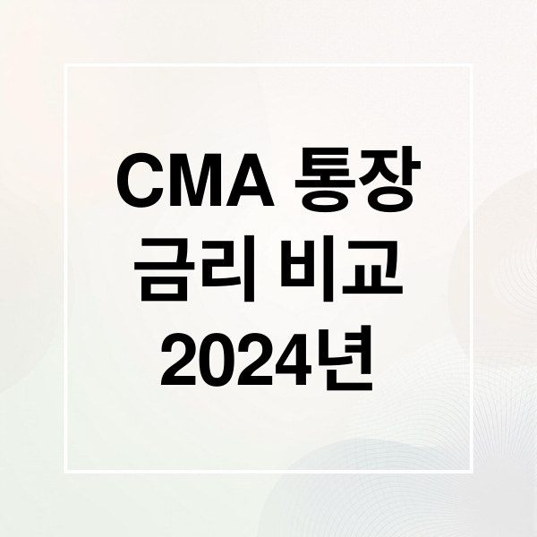 CMA 통장
금리 비교
2024년 (CMA 통장)