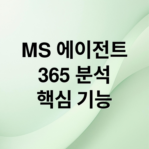 MS 에이전트
365 분석
핵심 기능 (MS 에이전트 365, AI 보안/관리 플랫폼 공개)