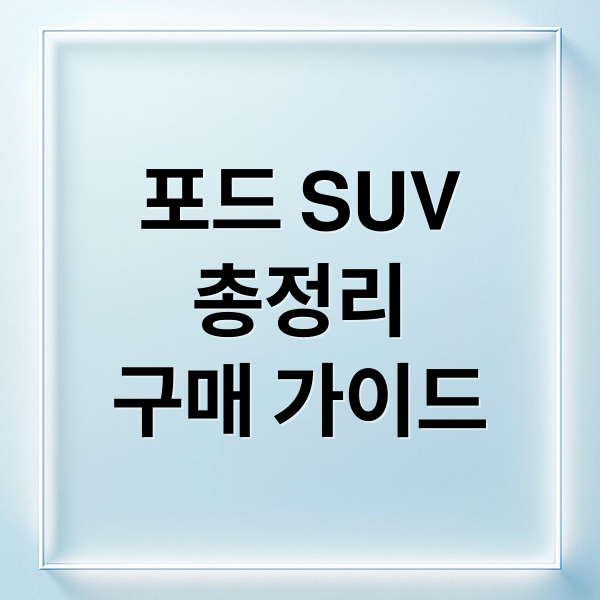 포드 SUV
총정리
구매 가이드 (포드 SUV 익스플로러 브롱코 쿠가)