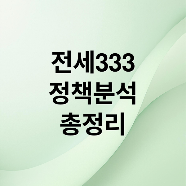 전세333
정책분석
총정리 (전세 333 정부정책의 부작용에 대해서 알려줘)