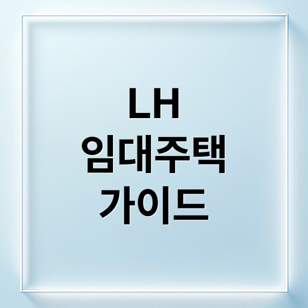 LH
임대주택
가이드 (LH 임대주택 대기기간 줄이는 비결)