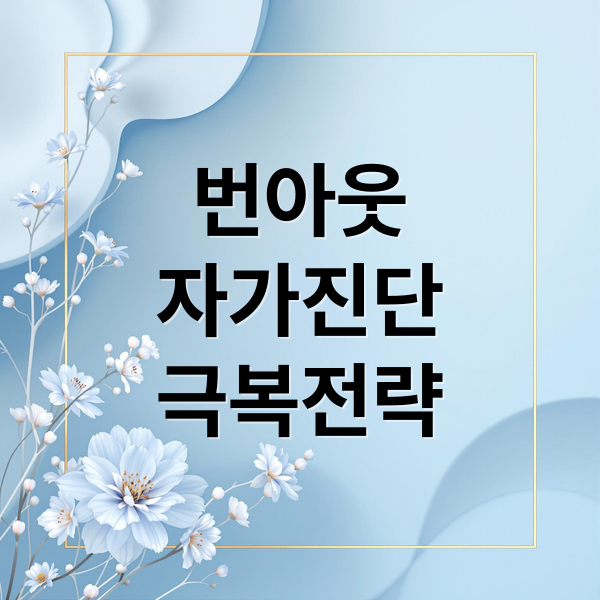 번아웃
자가진단
극복전략 (혹시 나도? 요즘 유행처럼 번지는 ‘번아웃’ 자가 진단 리스트)