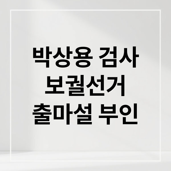 박상용 검사
보궐선거
출마설 부인 (박상용 검사 출마설 검찰개혁)