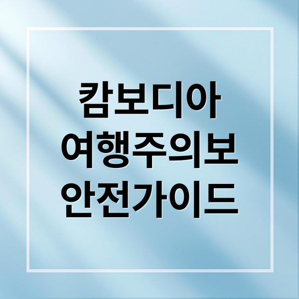 캄보디아
여행주의보
안전가이드 (캄보디아 여행 위험)