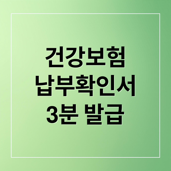 건강보험
납부확인서
3분 발급 (건강보험 납부확인서 인터넷 발급)