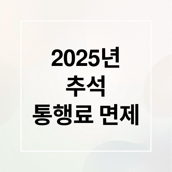 2025년
추석
통행료 면제 (2025 추석 고속도로 통행료 면제)