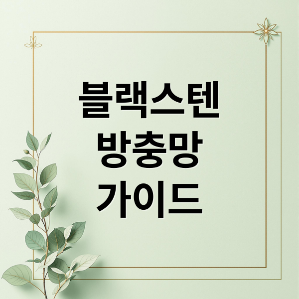블랙스텐
방충망
가이드 (블랙스텐  방충망 소재 특징 장단점)