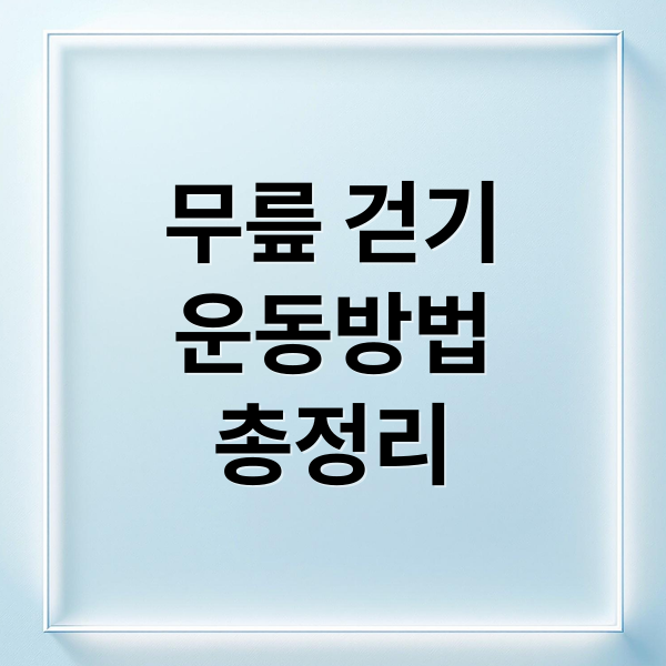 무릎 걷기
운동방법
총정리 (무릎 걷기)