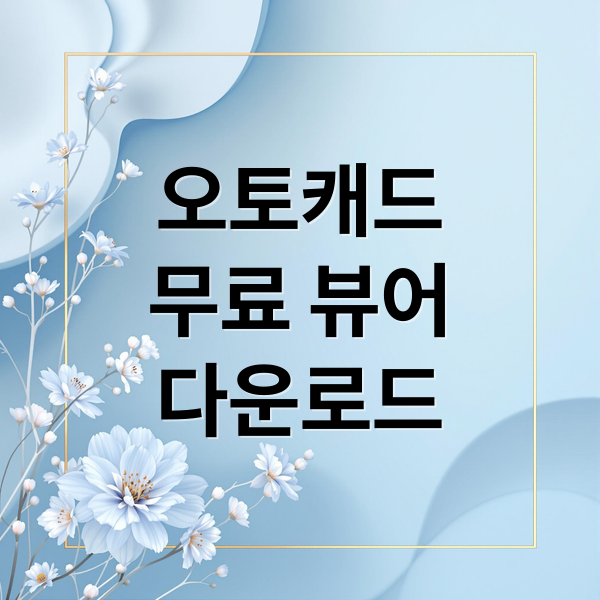 오토캐드
무료 뷰어
다운로드 (오토캐드 뷰어 무료 다운로드)