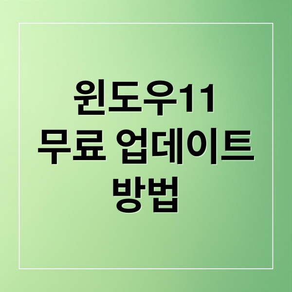 윈도우11
무료 업데이트
방법 (윈도우11 무료 업데이트 방법)