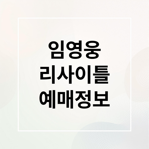 임영웅
리사이틀
예매정보 (임영웅 리사이틀 티켓팅 예매)